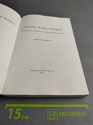 Чайник, Фира и Андрей
