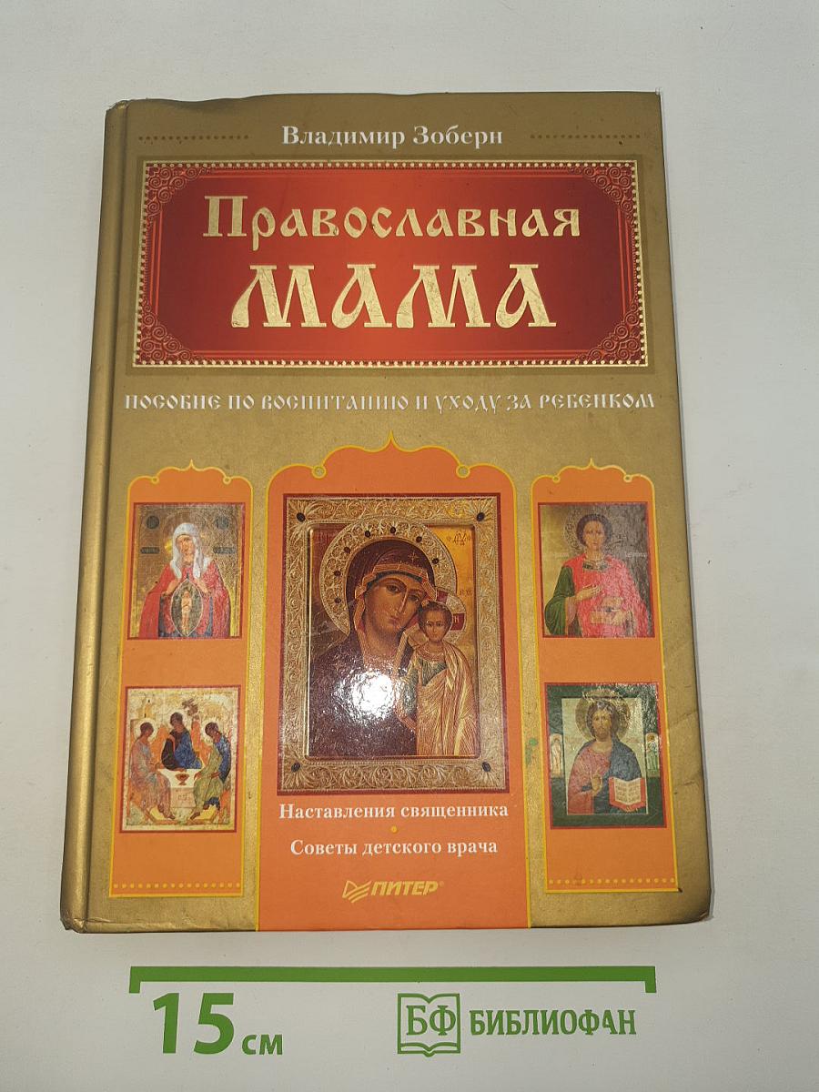Православная мама. Пособие по воспитанию и уходу за ребенком