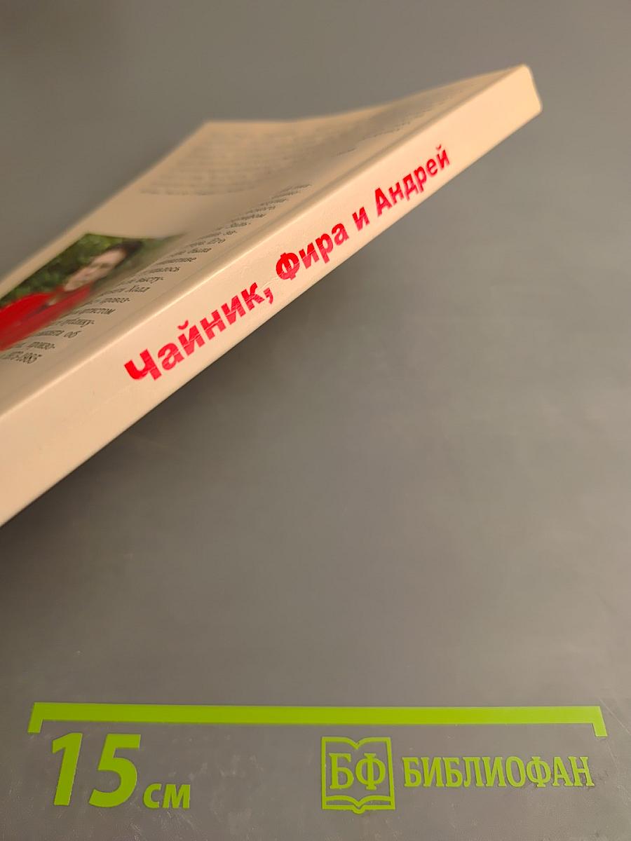 Чайник, Фира и Андрей