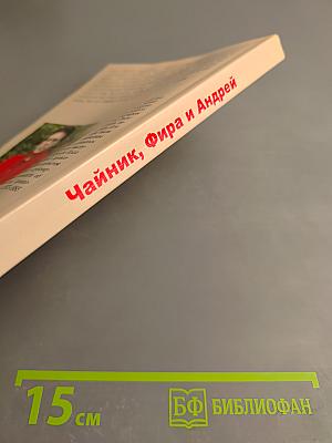 Чайник, Фира и Андрей