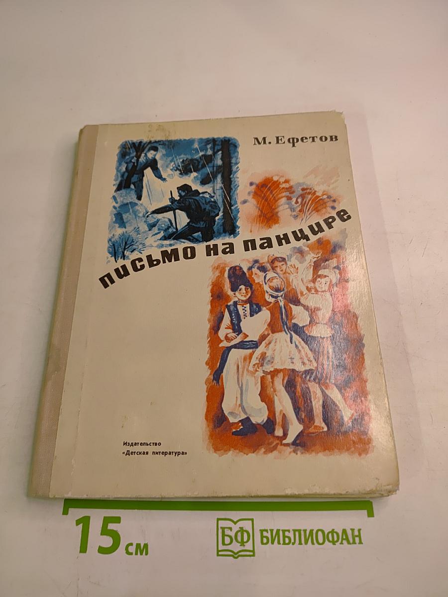 Письмо на панцире