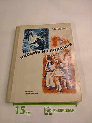 Письмо на панцире