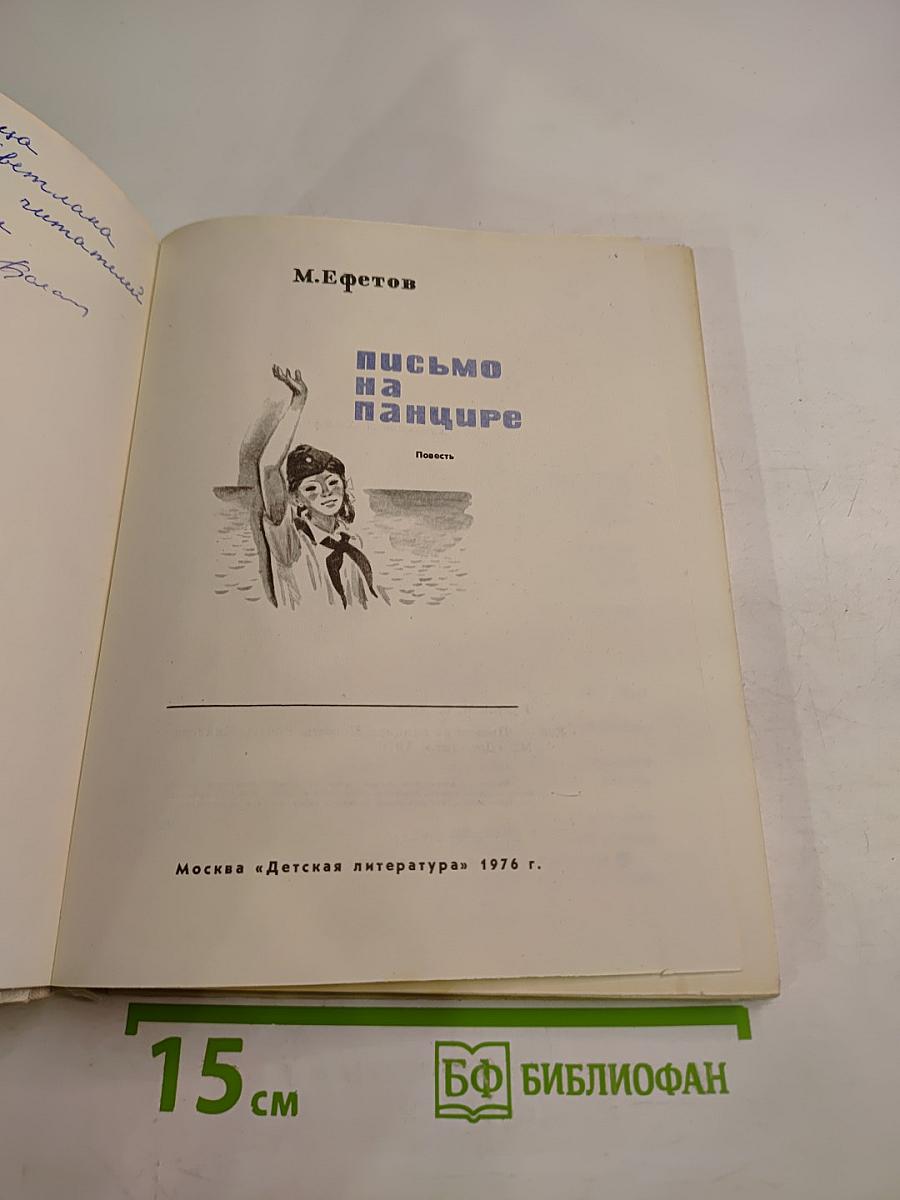 Письмо на панцире