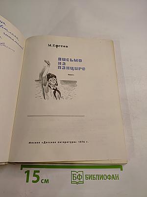 Письмо на панцире