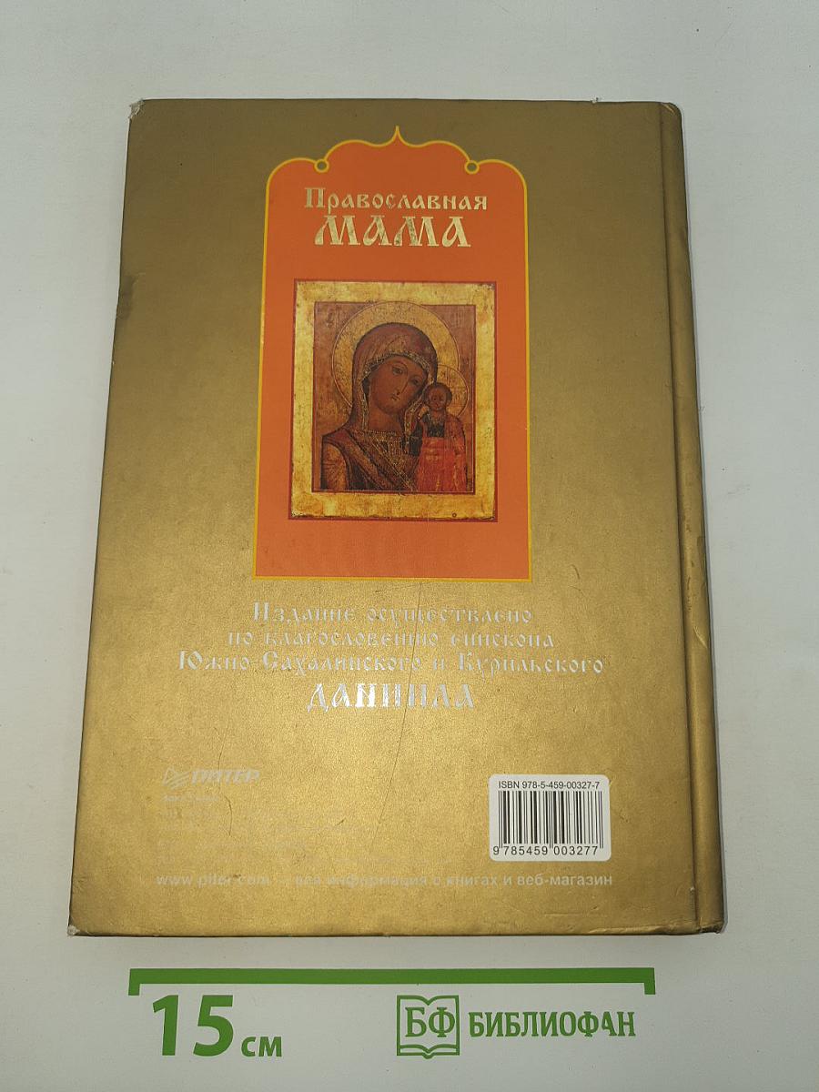 Православная мама. Пособие по воспитанию и уходу за ребенком