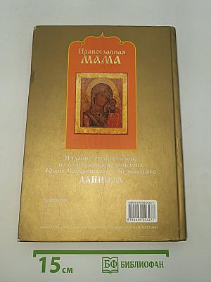 Православная мама. Пособие по воспитанию и уходу за ребенком