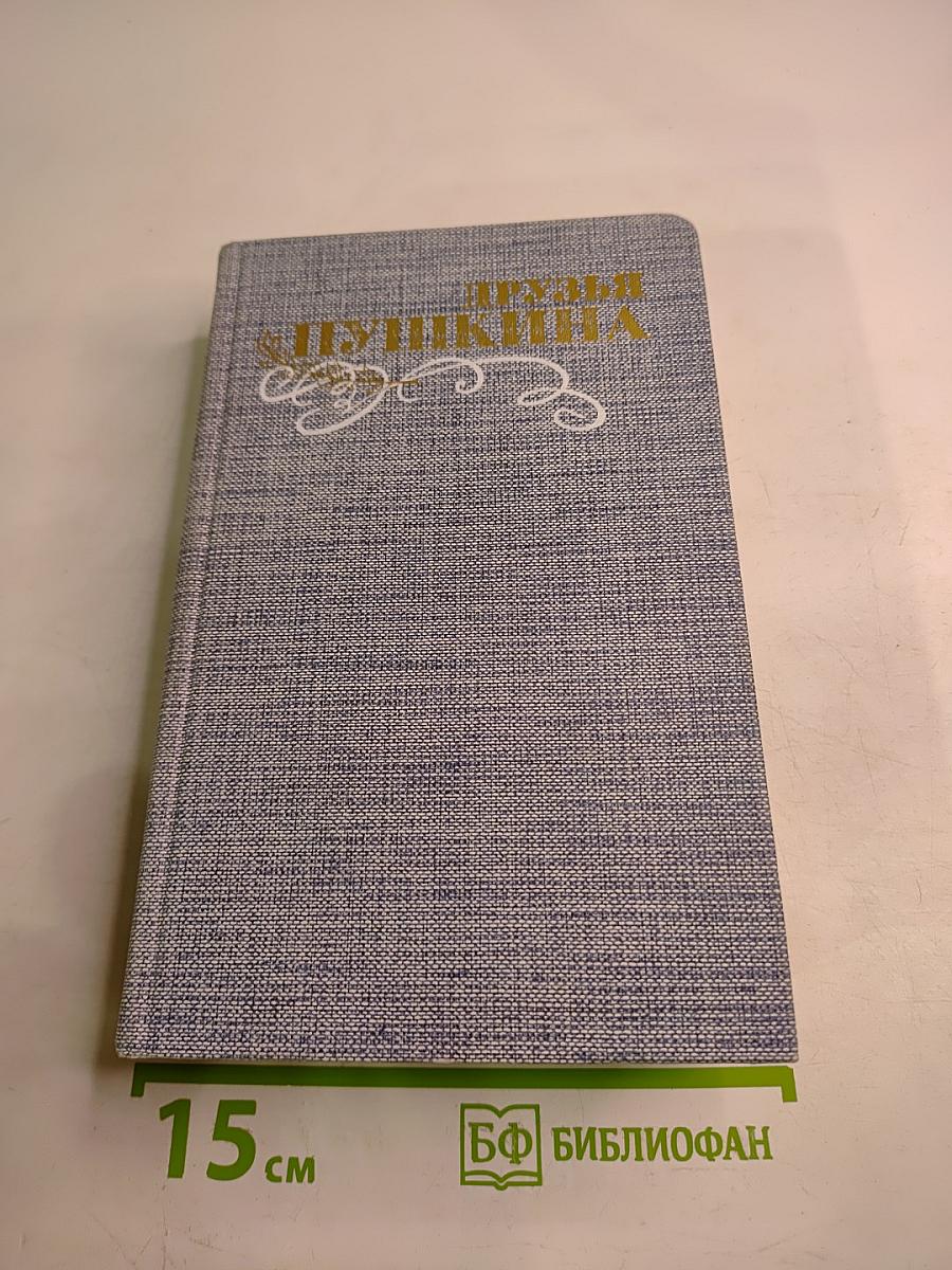 Друзья Пушкина. Переписка. Воспоминания. Дневники. В двух томах. Том 2