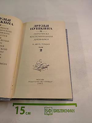 Друзья Пушкина. Переписка. Воспоминания. Дневники. В двух томах. Том 2