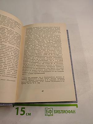 Друзья Пушкина. Переписка. Воспоминания. Дневники. В двух томах. Том 2