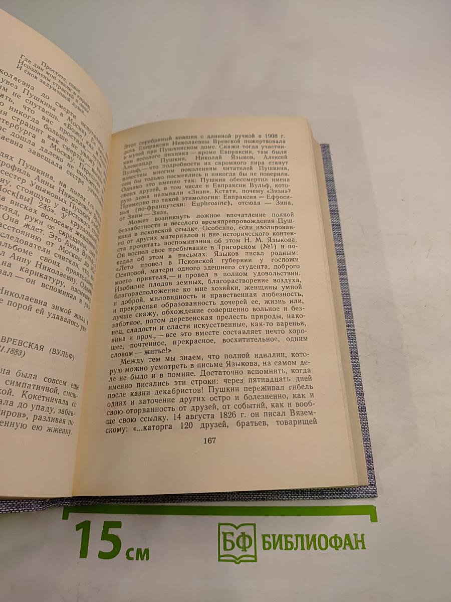 Друзья Пушкина. Переписка. Воспоминания. Дневники. В двух томах. Том 2