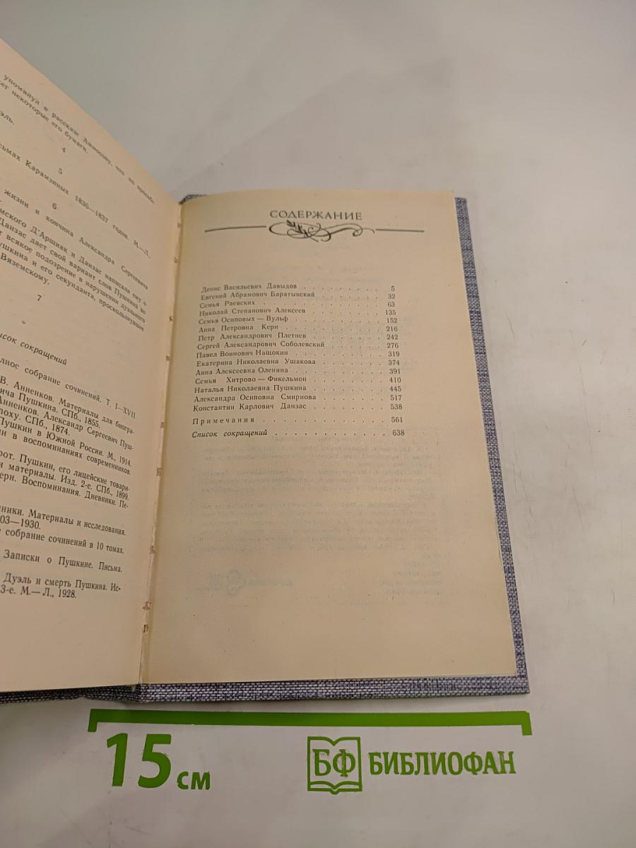 Друзья Пушкина. Переписка. Воспоминания. Дневники. В двух томах. Том 2