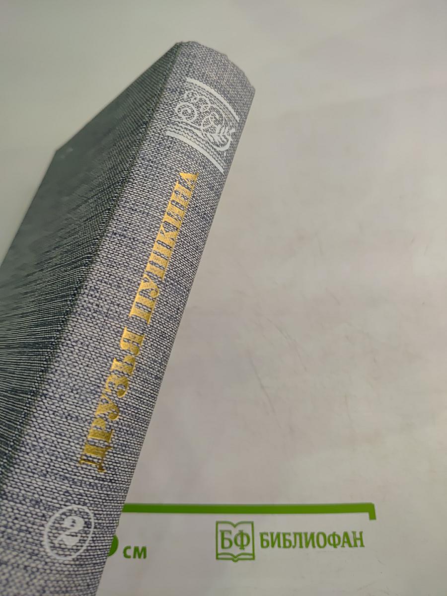 Друзья Пушкина. Переписка. Воспоминания. Дневники. В двух томах. Том 2