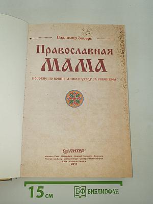 Православная мама. Пособие по воспитанию и уходу за ребенком