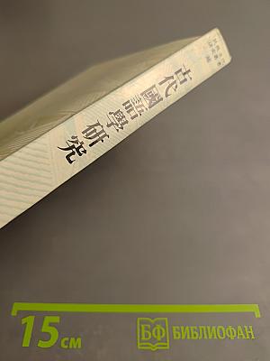 Исследование древнего национального языка