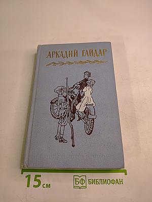 Аркадий Гайдар. Том третий
