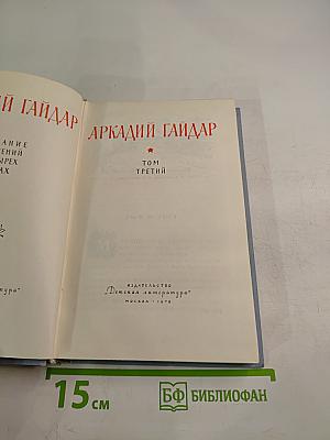 Аркадий Гайдар. Том третий