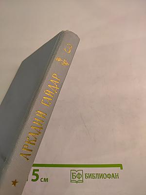 Аркадий Гайдар. Том третий