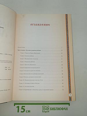 Православная мама. Пособие по воспитанию и уходу за ребенком