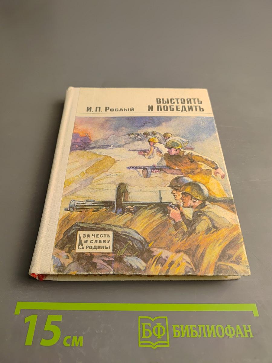 Выстоять и победить