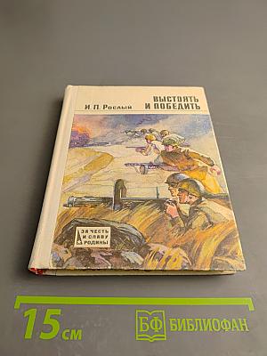 Выстоять и победить