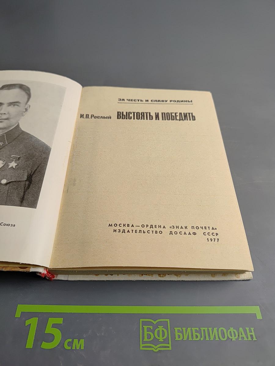 Выстоять и победить