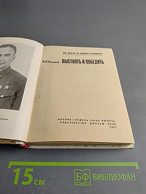 Выстоять и победить