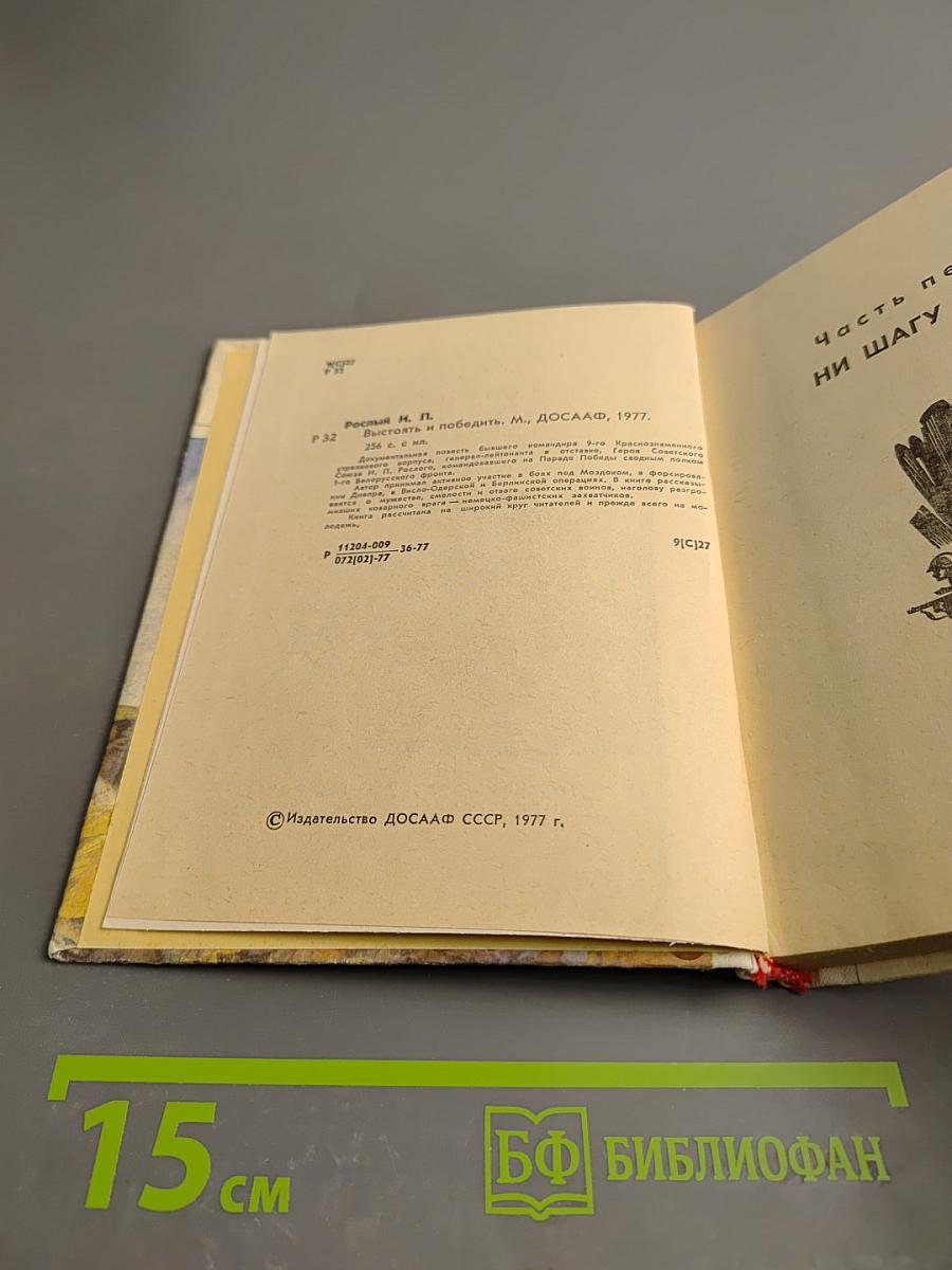 Выстоять и победить