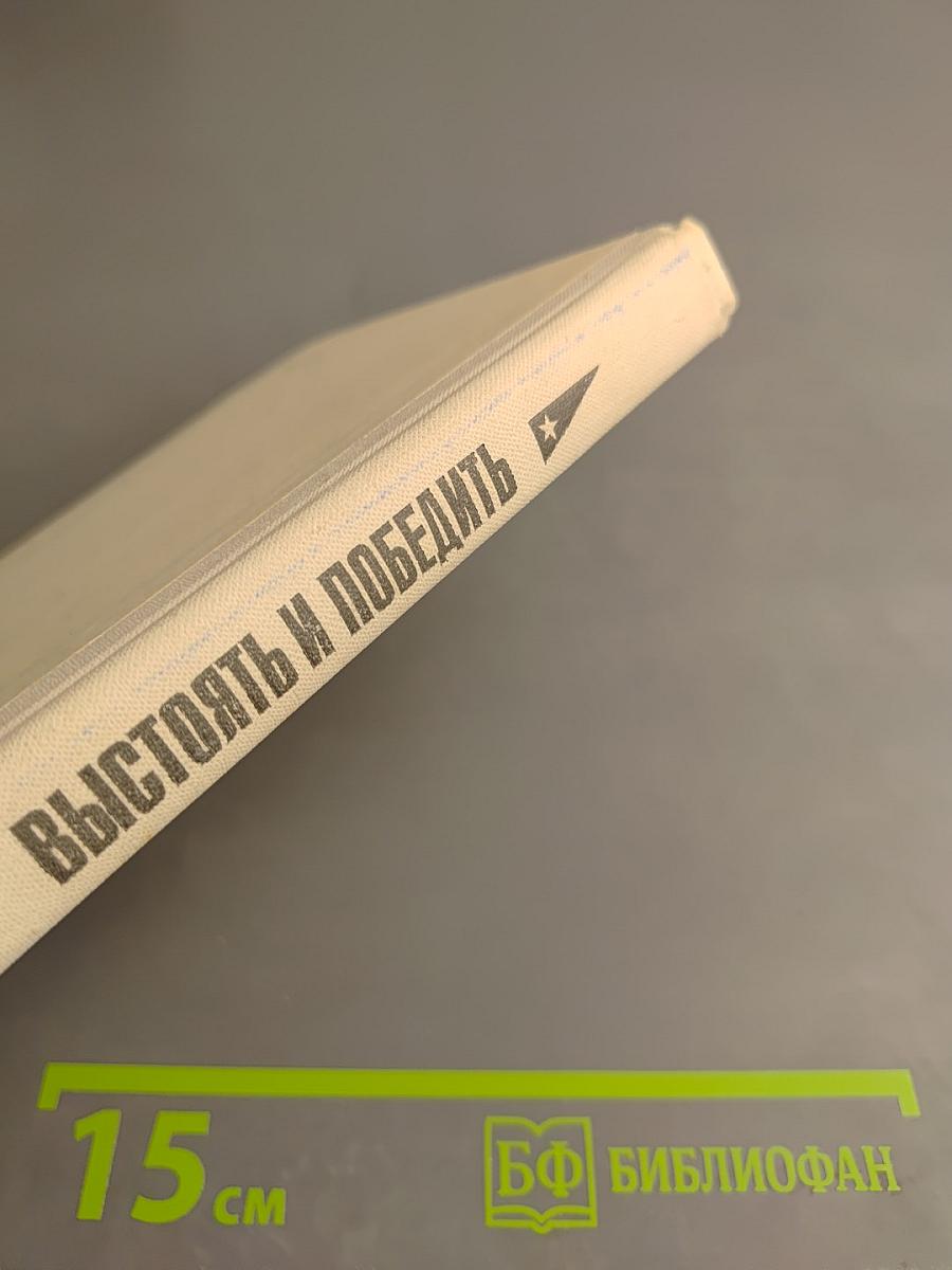 Выстоять и победить