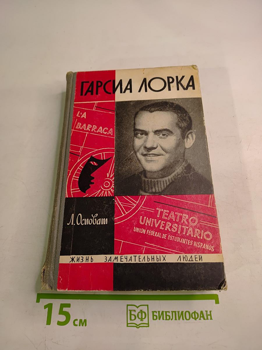 Гарсиа Лорка