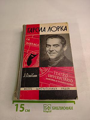 Гарсиа Лорка