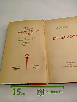 Гарсиа Лорка