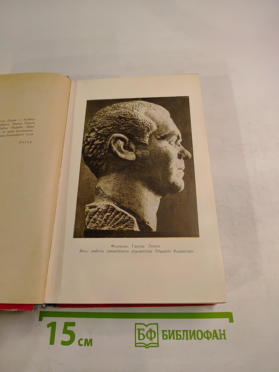 Гарсиа Лорка