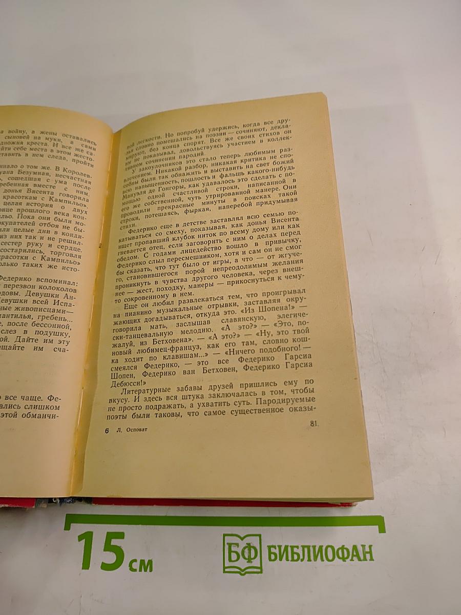 Гарсиа Лорка