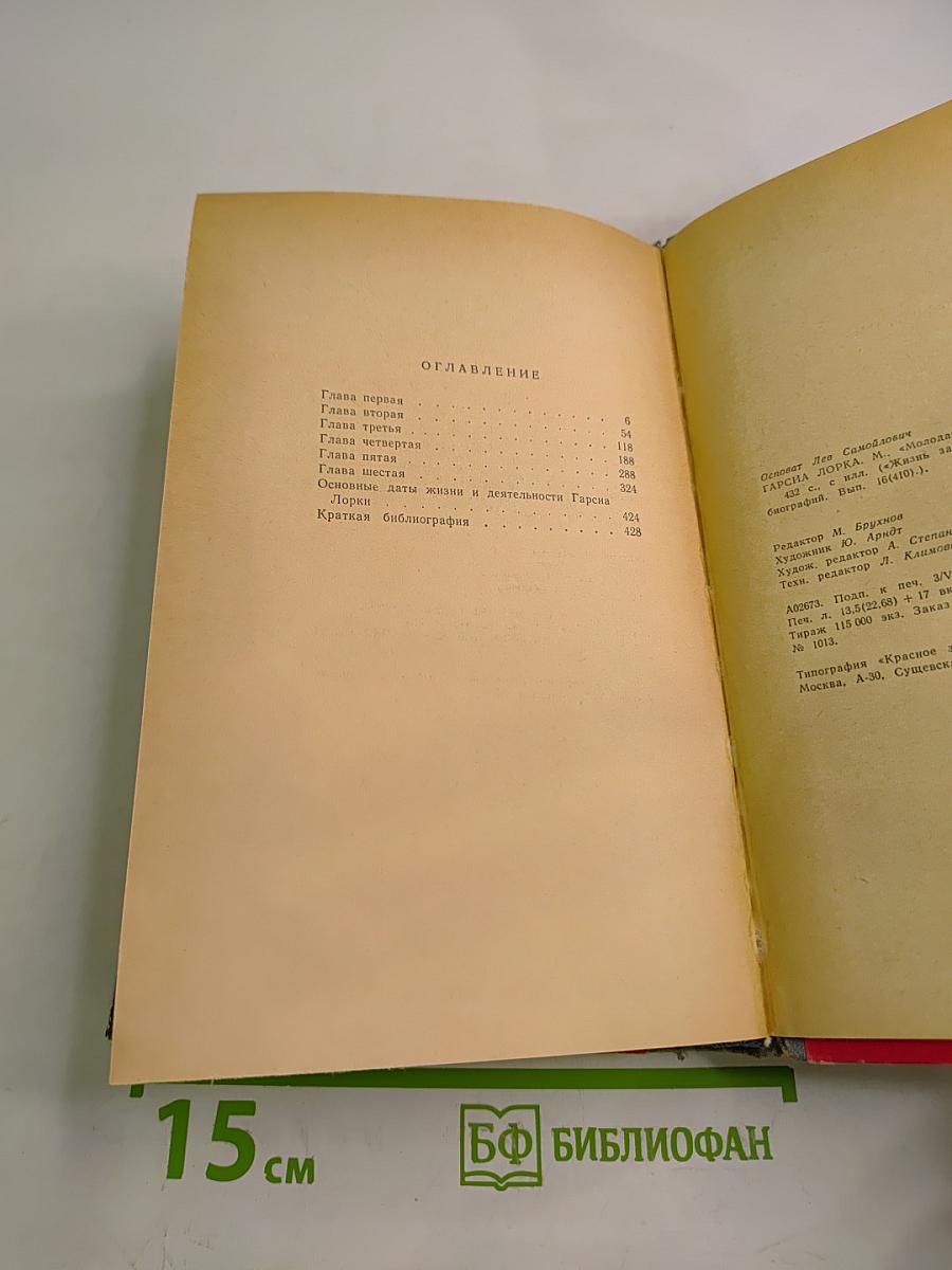 Гарсиа Лорка