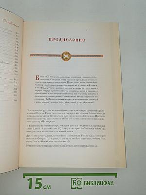 Православная мама. Пособие по воспитанию и уходу за ребенком