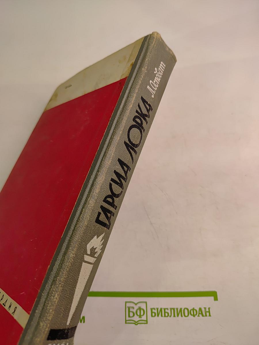 Гарсиа Лорка