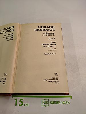 Собрание сочинений. Том 7. Они сражались за Родину. Главы из романа. Рассказы