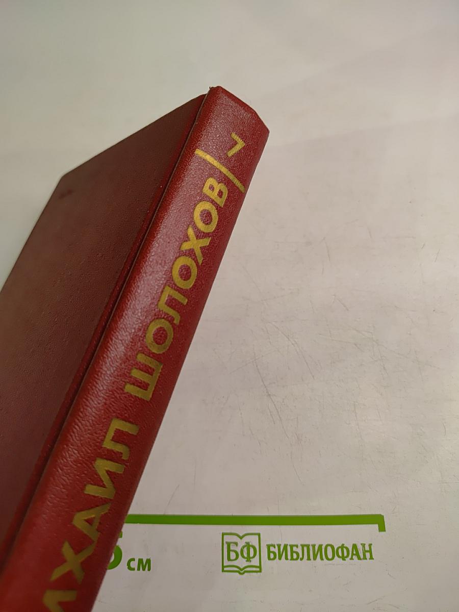 Собрание сочинений. Том 7. Они сражались за Родину. Главы из романа. Рассказы
