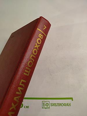 Собрание сочинений. Том 7. Они сражались за Родину. Главы из романа. Рассказы