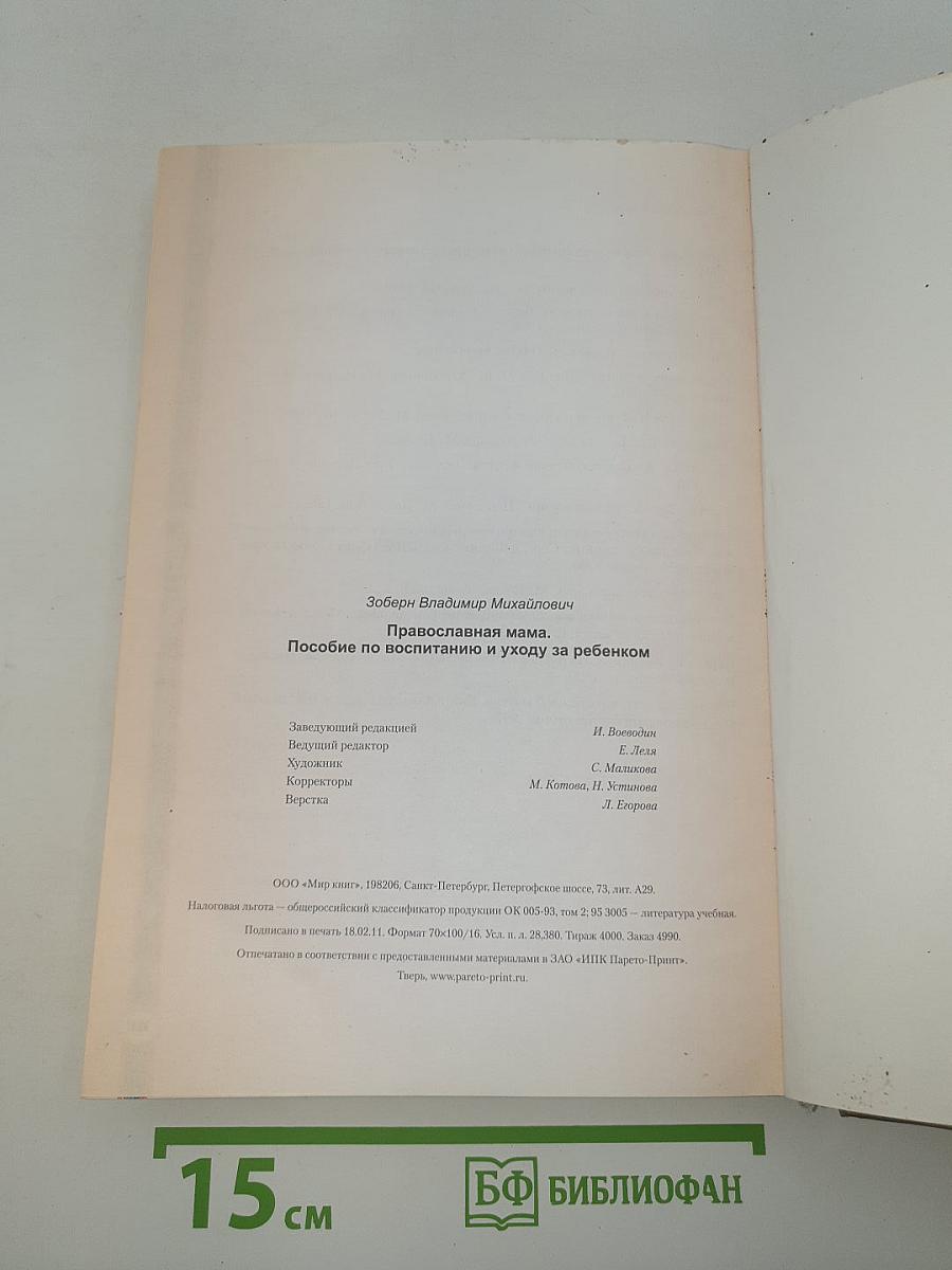 Православная мама. Пособие по воспитанию и уходу за ребенком