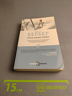 Отец наших отцов