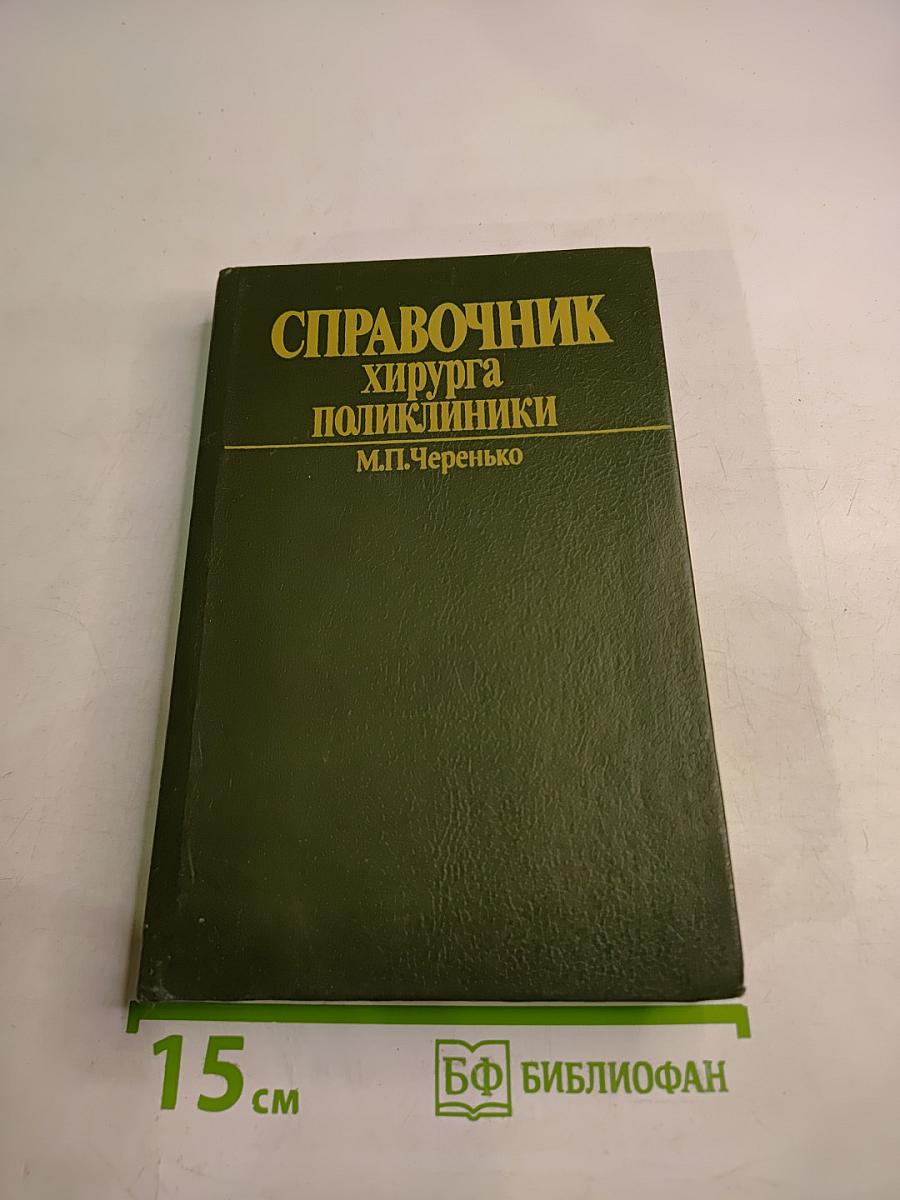 Справочник хирурга поликлиники