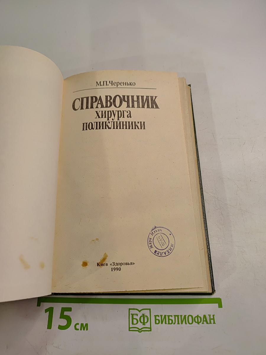 Справочник хирурга поликлиники
