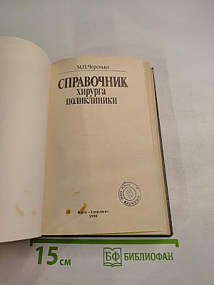 Справочник хирурга поликлиники
