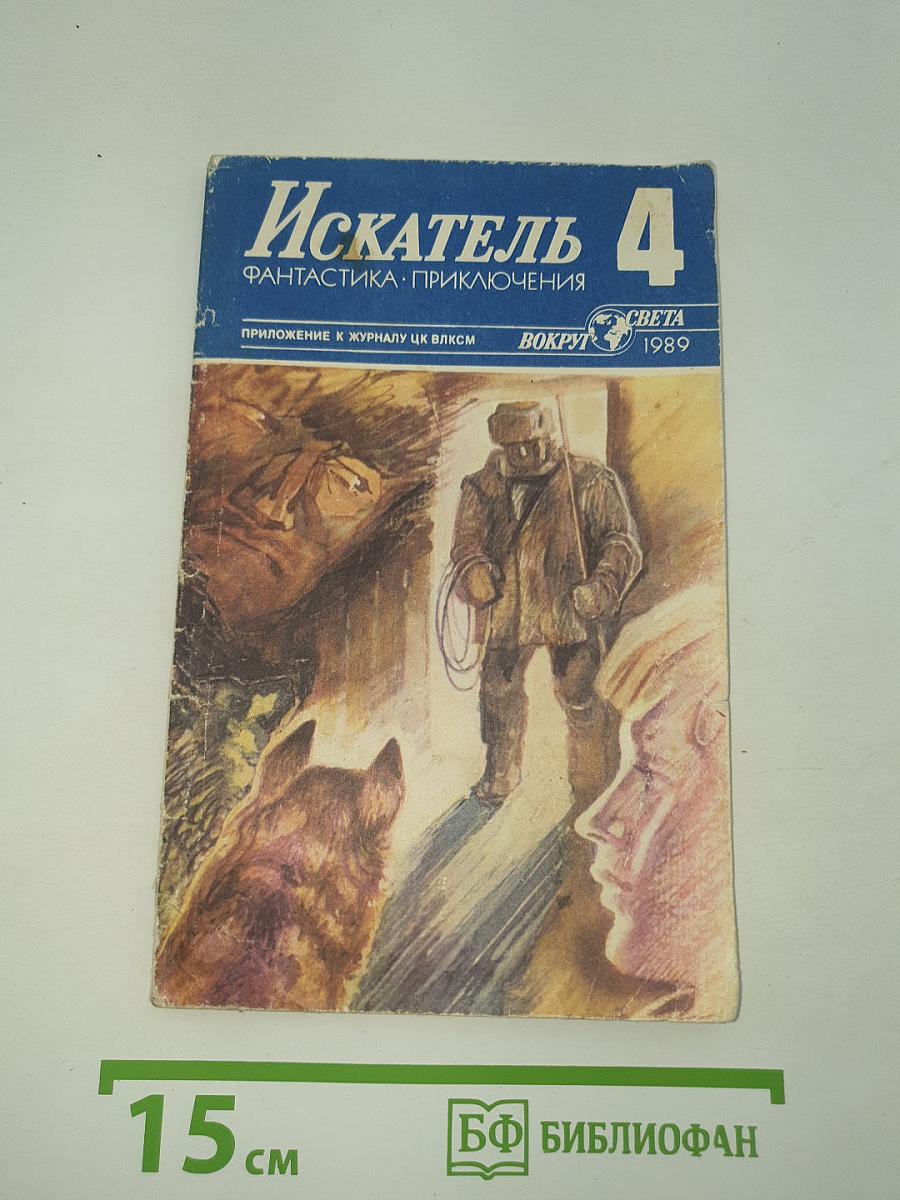 Искатель 4. Фантастика. Приключения