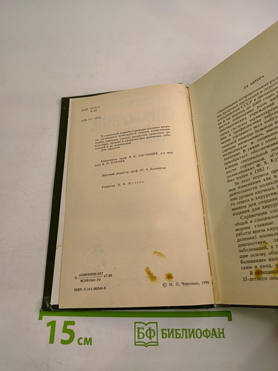 Справочник хирурга поликлиники