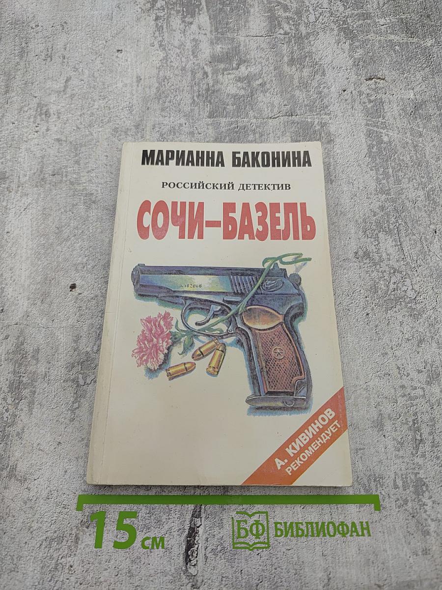 Сочи-Базель