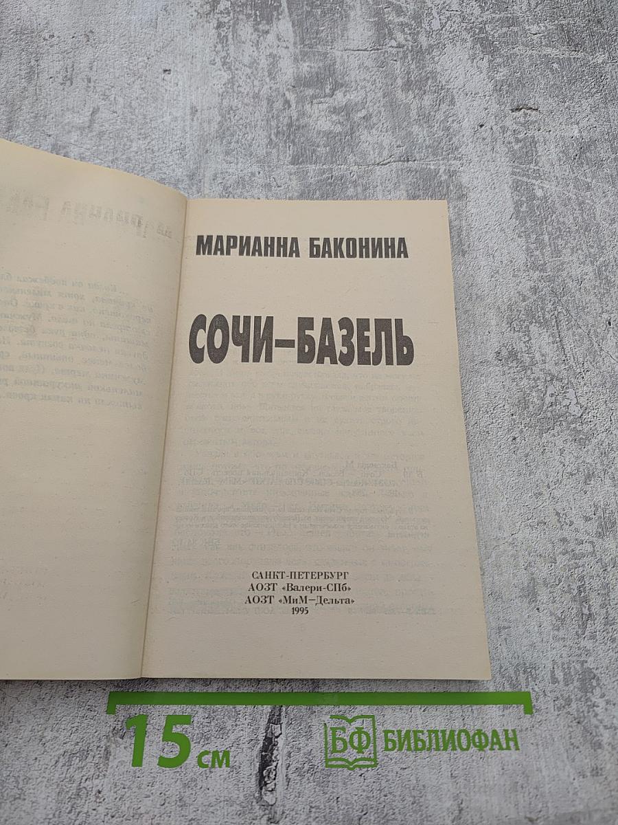 Сочи-Базель