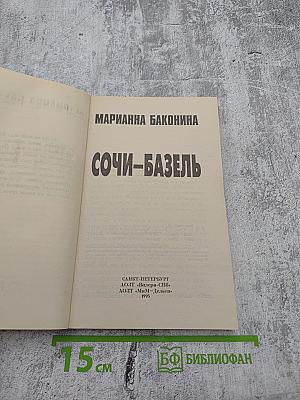 Сочи-Базель