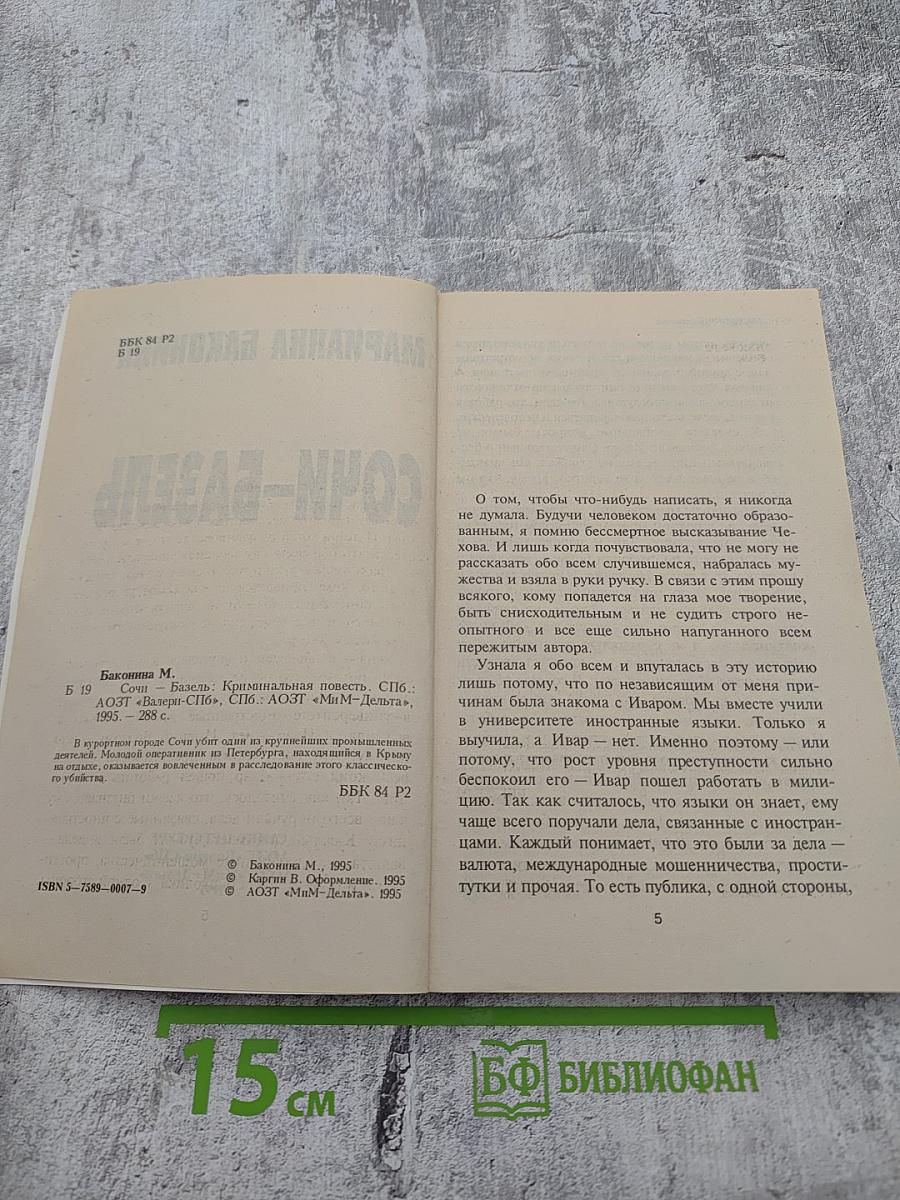 Сочи-Базель